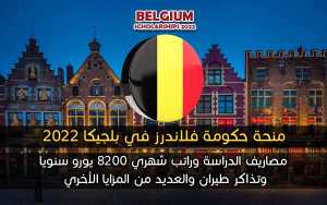 منحة حكومة فلاندرز في بلجيكا 2022