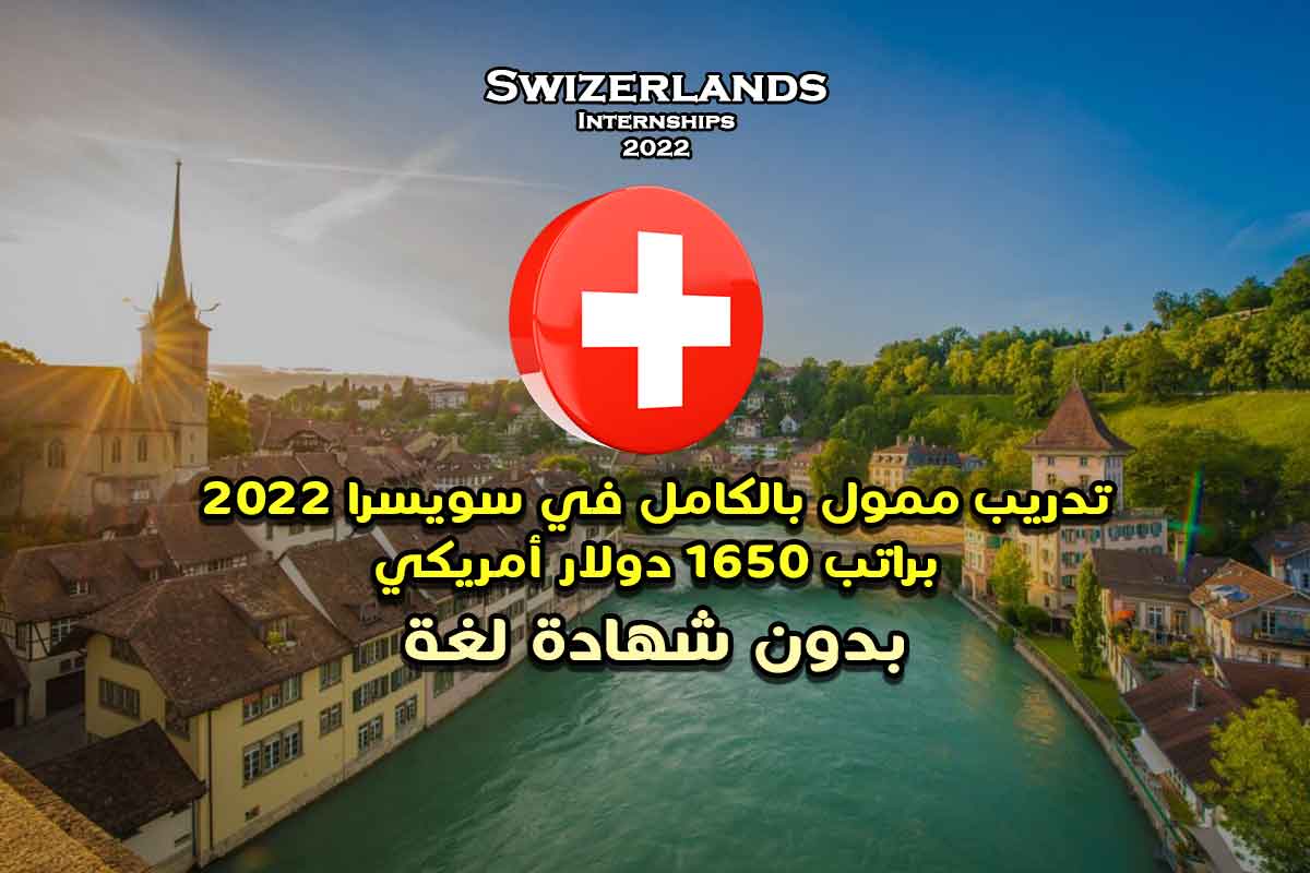 تدريب ممول بالكامل في سويسرا 2022