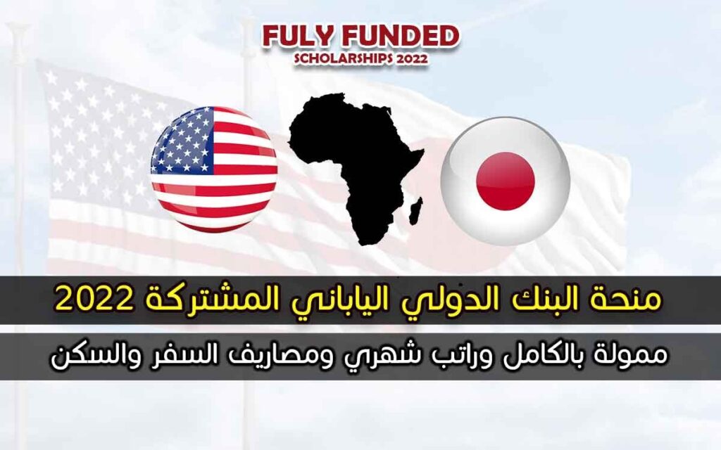 منحة البنك الدولي الياباني المشتركة 2022