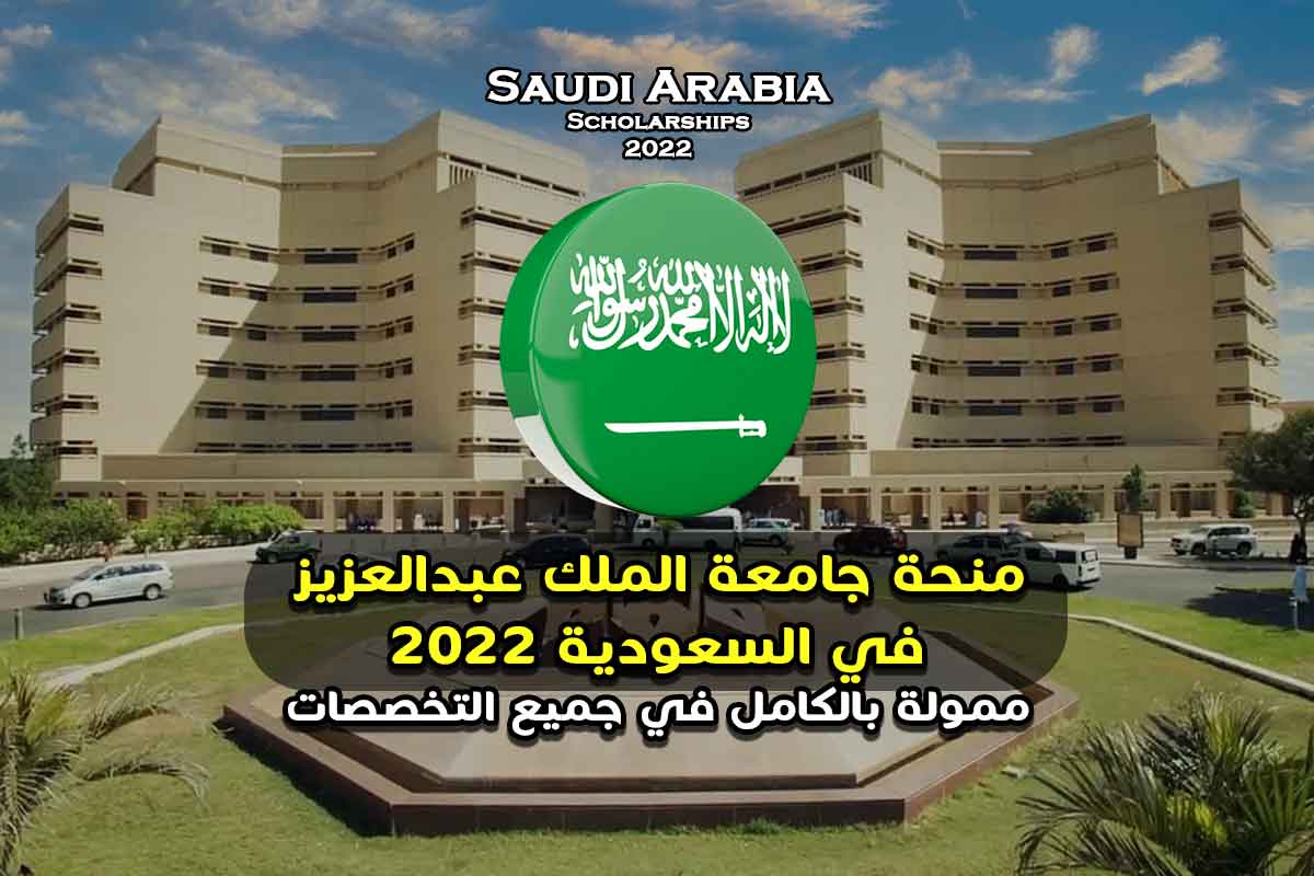 منحة جامعة الملك عبدالعزيز في السعودية 2022