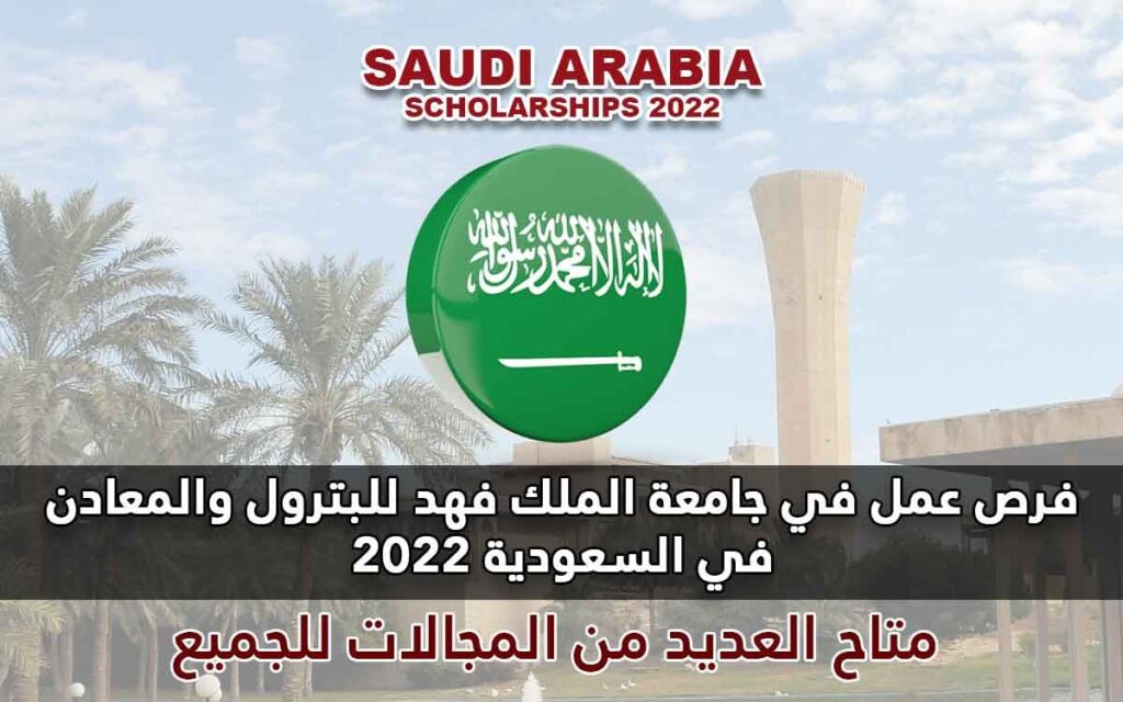 فرص عمل في جامعة الملك فهد للبترول والمعادن في السعودية 2022