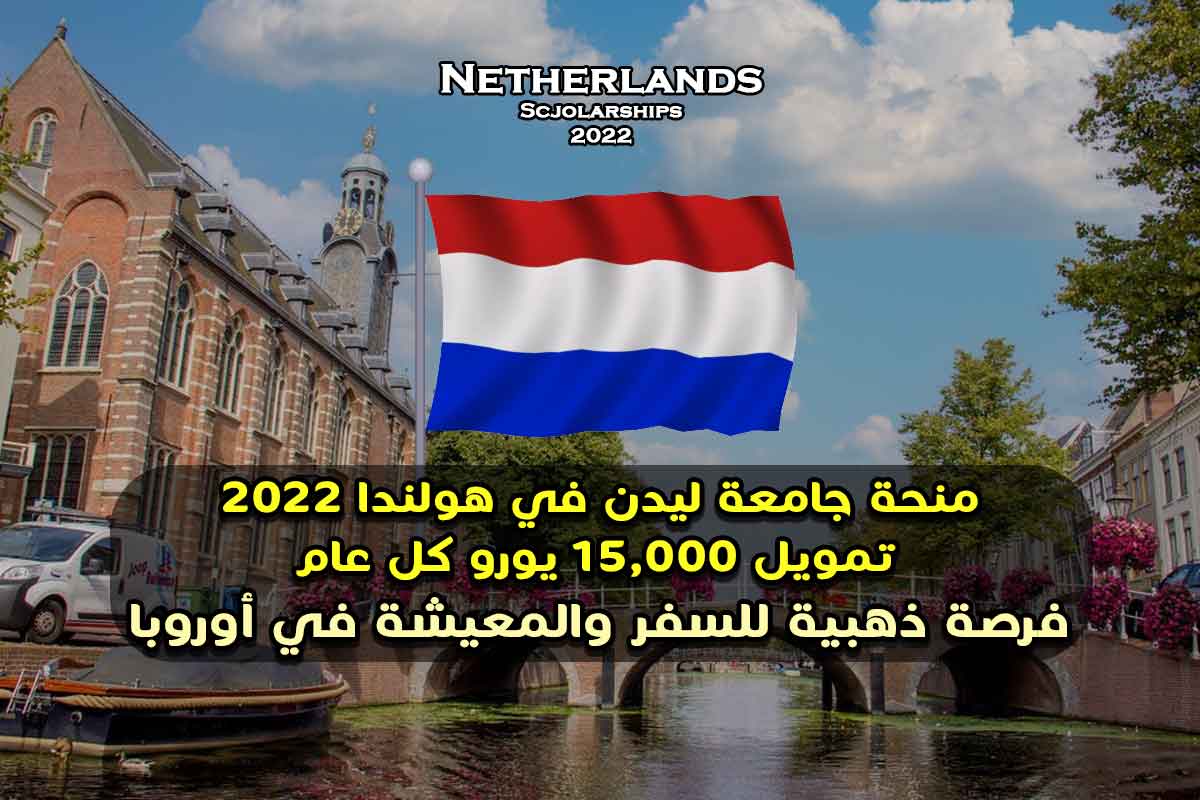 منحة جامعة ليدن في هولندا 2022