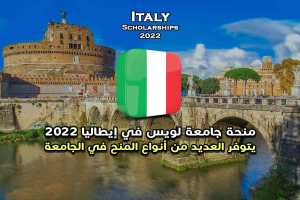 منحة جامعة لويس في إيطاليا 2022