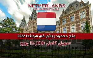 منحة محمود رباني في هولندا 2022
