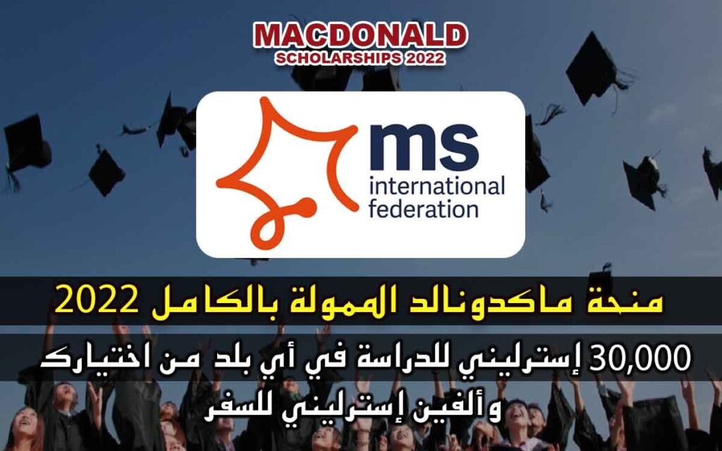 منحة ماكدونالد الممولة بالكامل