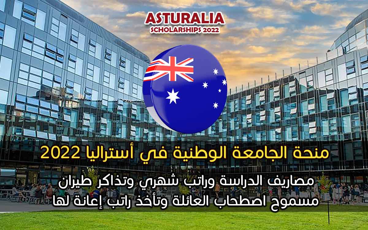 منحة الجامعة الوطنية في أستراليا 2022
