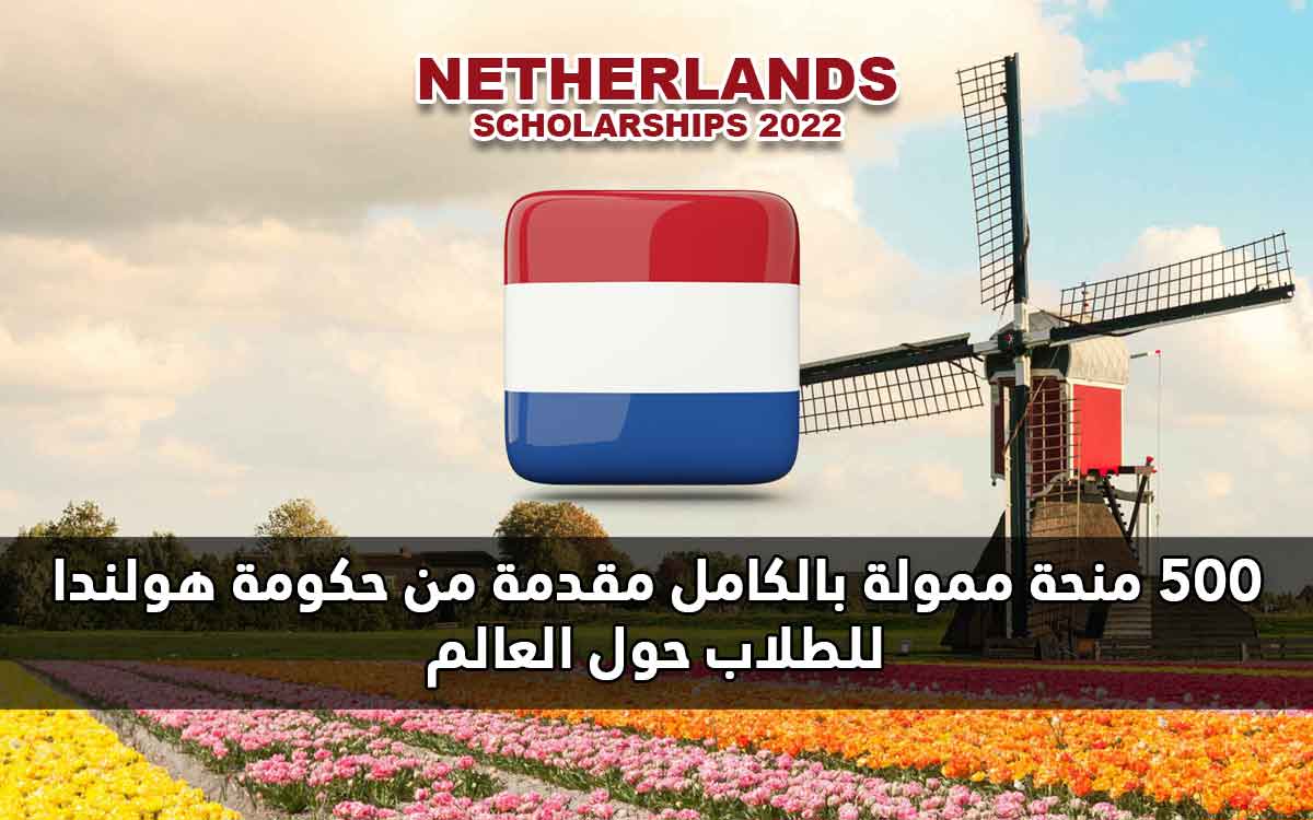 منحة حكومة هولندا في أوروبا 2022