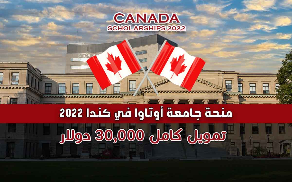 منحة جامعة أوتاوا في كندا 2022