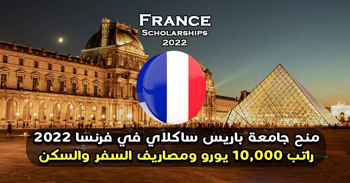 منح جامعة باريس ساكلاي في فرنسا 2022