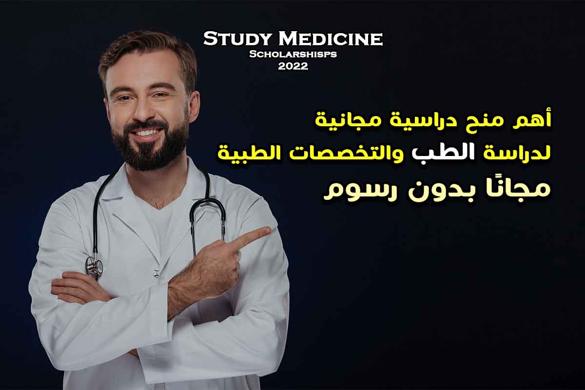 5 منح دراسية لدراسة الطب التخصصات الطبية 2022