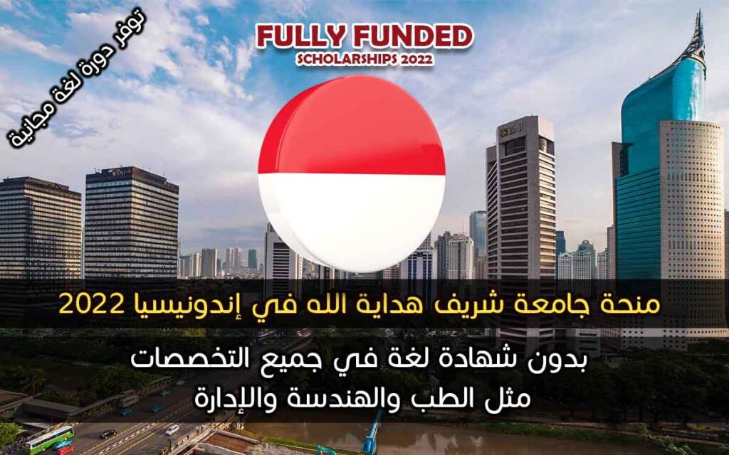 منحة جامعة شريف هداية الله في إندونيسيا 2022
