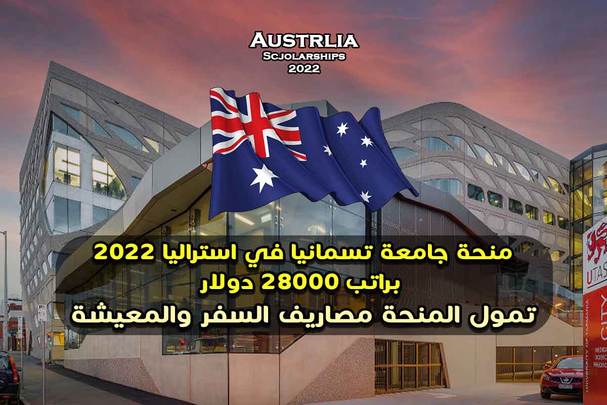 منحة جامعة تسمانيا في استراليا براتب 28000 دولار