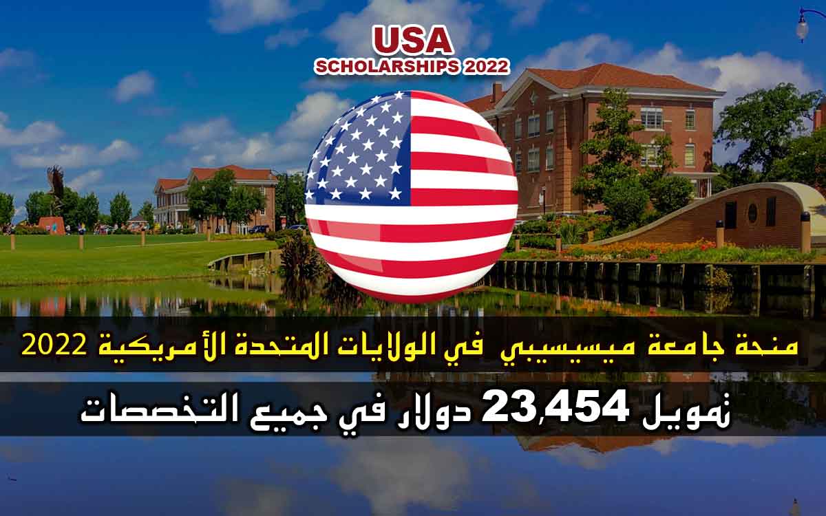منحة جامعة ميسيسيبي في الولايات المتحدة الأمريكية 2022