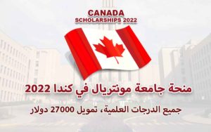 منحة جامعة مونتريال في كندا 2022