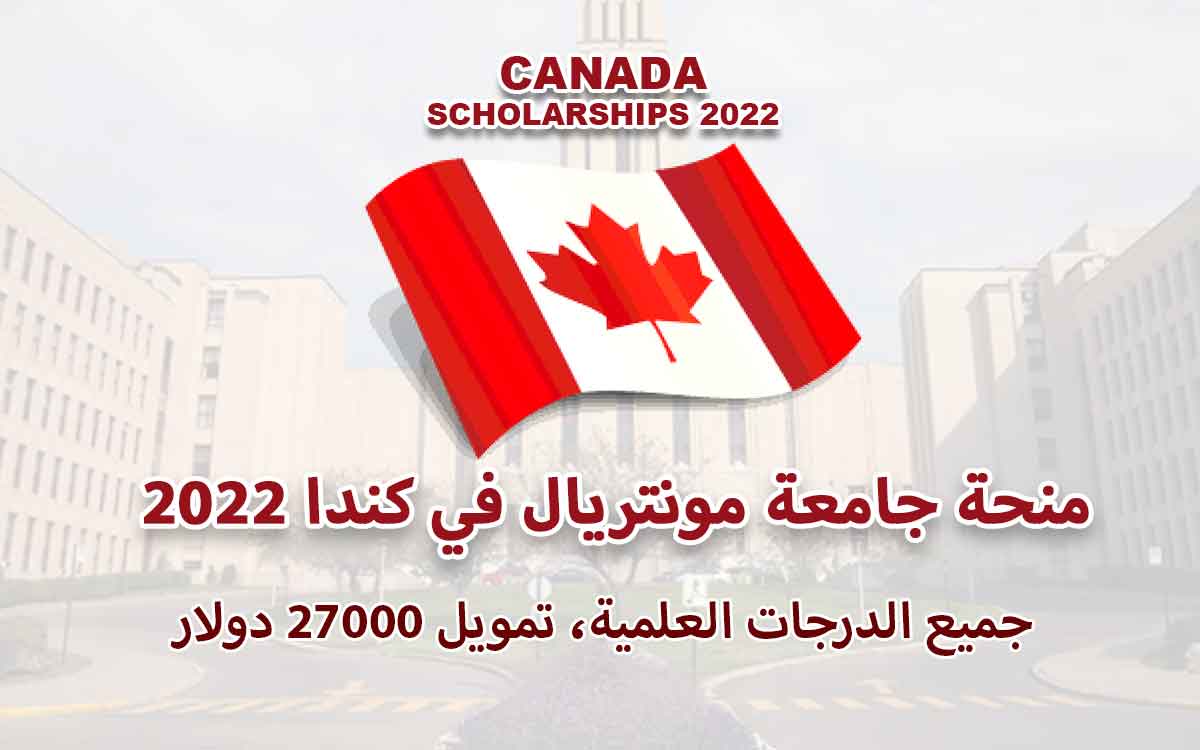 منحة جامعة مونتريال في كندا 2022