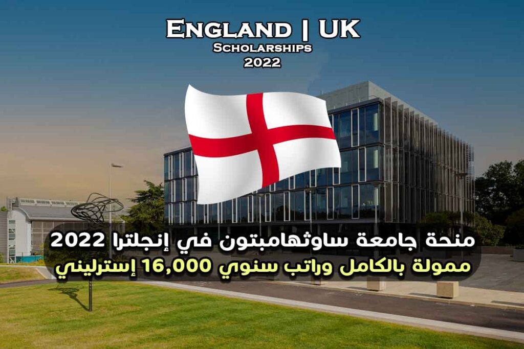 منحة جامعة ساوثهامبتون في المملكة المتحدة 2022