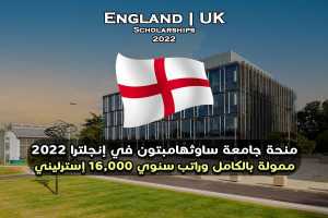 منحة جامعة ساوثهامبتون في المملكة المتحدة 2022