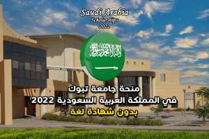 منحة جامعة تبوك في المملكة العربية السعودية 2022