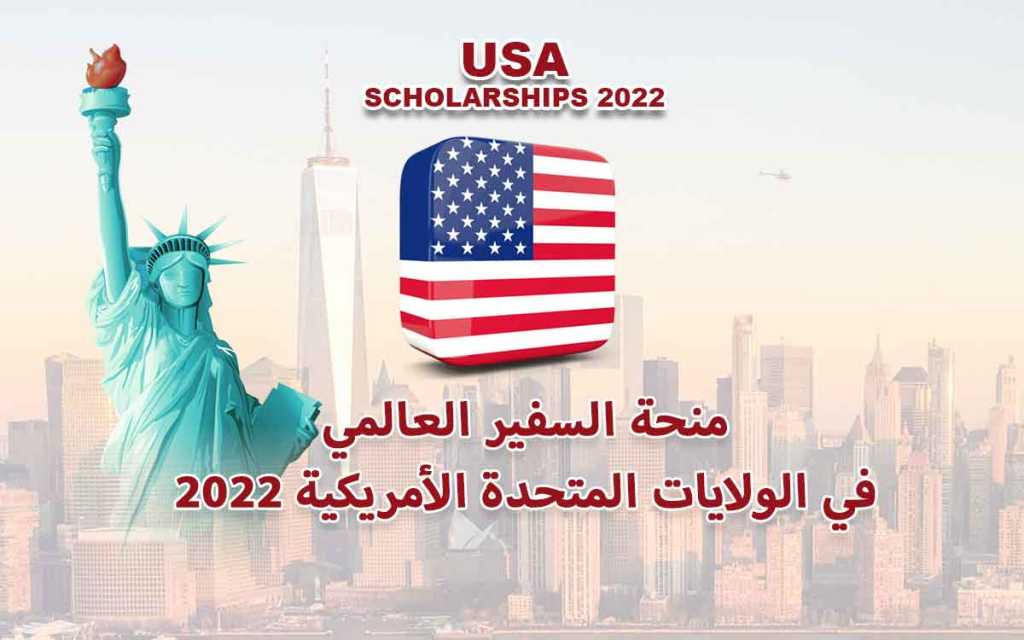 منحة السفير العالمي في الولايات المتحدة الأمريكية 2022