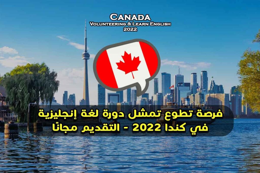 فرصة تطوع تمشل دورة لغة إنجليزية في كندا 2022