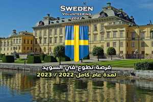 فرصة تطوع في السويد لمدة عام كامل 2022 / 2023