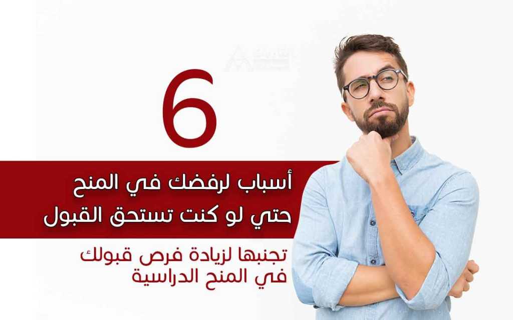 6 أسباب لرفضك في المنح حتي لو كنت تستحق القبول