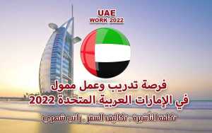 فرصة تدريب وعمل ممول في الإمارات العربية المتحدة 2022