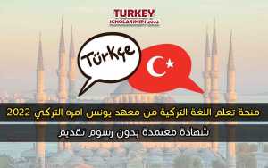 منحة تعلم اللغة التركية من معهد يونس امره التركي 2022
