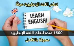1500 منحة لتعلم اللغة الإنجليزية