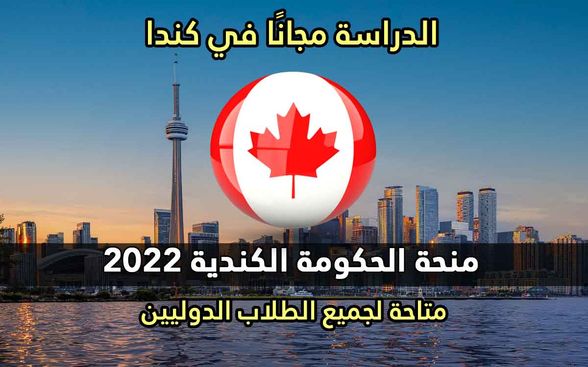 منحة الحكومة الكندية 2022