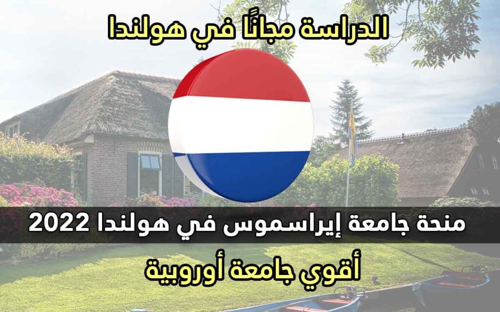 منحة جامعة إيراسموس في هولندا 2022
