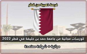 كورسات مجانية من جامعة حمد بن خليفة في قطر 2022