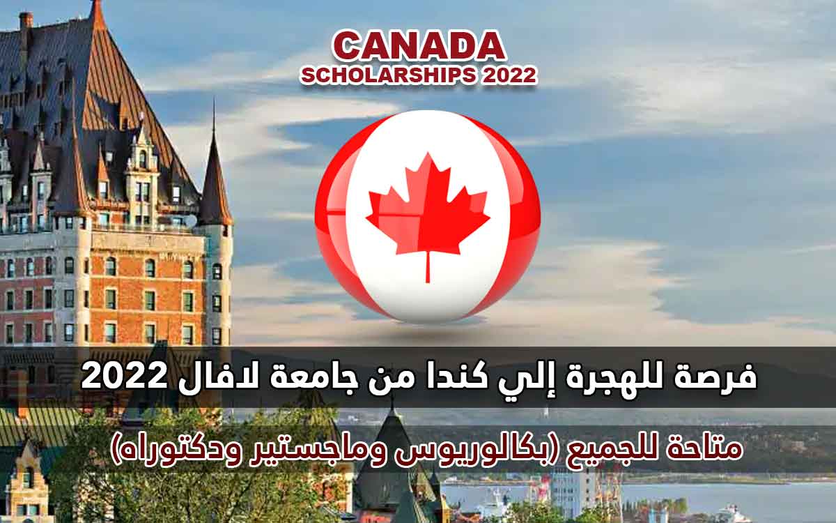 فرصة للهجرة إلي كندا من جامعة لافال الكندية 2022