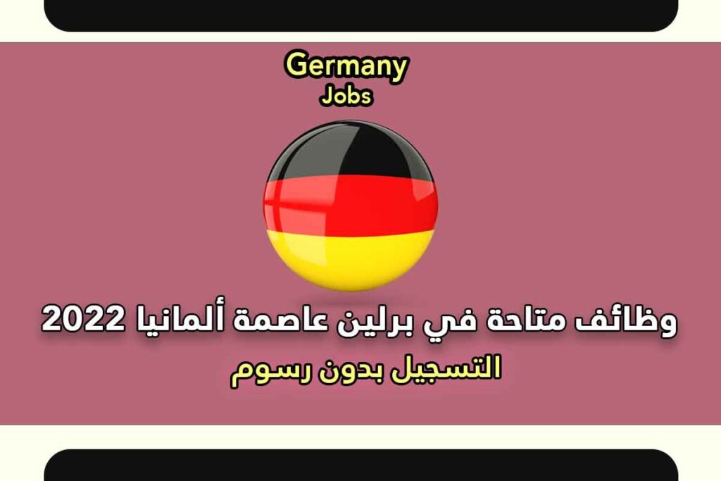 وظائف متاحة في برلين عاصمة ألمانيا 2022