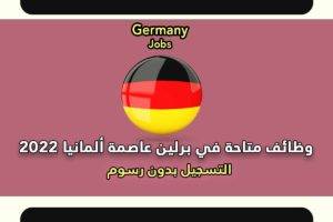 وظائف متاحة في برلين عاصمة ألمانيا 2022