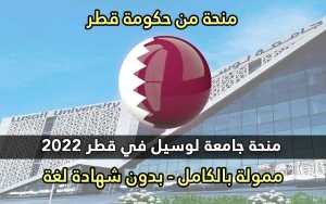 منحة جامعة لوسيل في قطر 2022