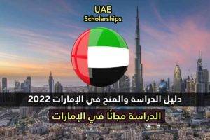 دليل الدراسة والمنح في الإمارات 2022
