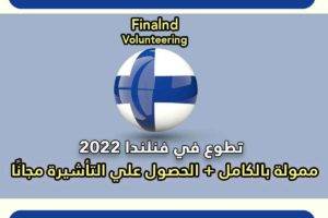 تطوع في فنلندا 2022