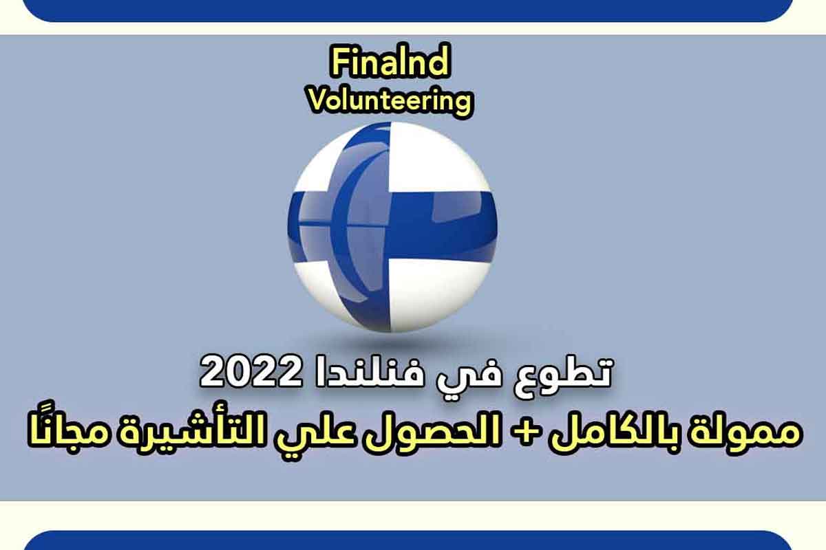 تطوع في فنلندا 2022