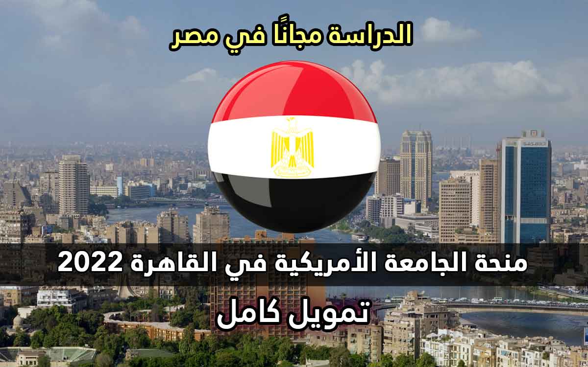 منحة الجامعة الأمريكية في القاهرة 2022