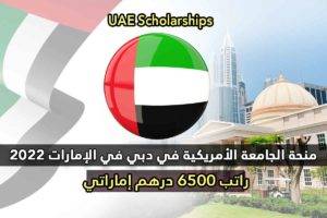 منحة الجامعة الأمريكية في دبي في الإمارات 2022