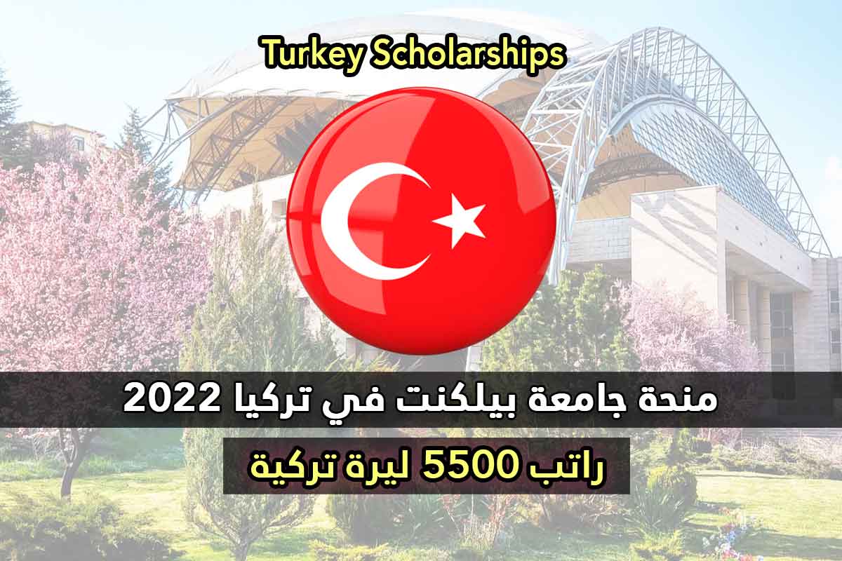 منحة جامعة بيلكنت في تركيا 2022