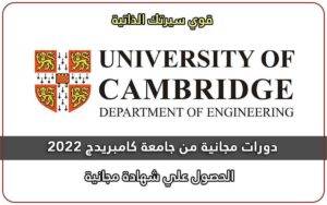 دورات من جامعة كامبريدج بشهادة مجانية 2022