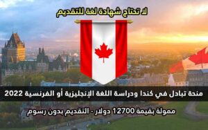 منحة تبادل في كندا ودراسة اللغة الإنجليزية أو الفرنسية 2022