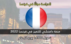 منحة دافنشي للتميز في فرنسا 2022