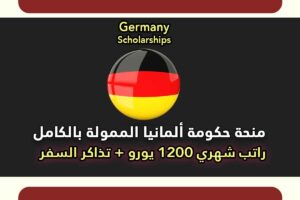 منحة داد في ألمانيا 2022 [ممولة بالكامل] DAAD