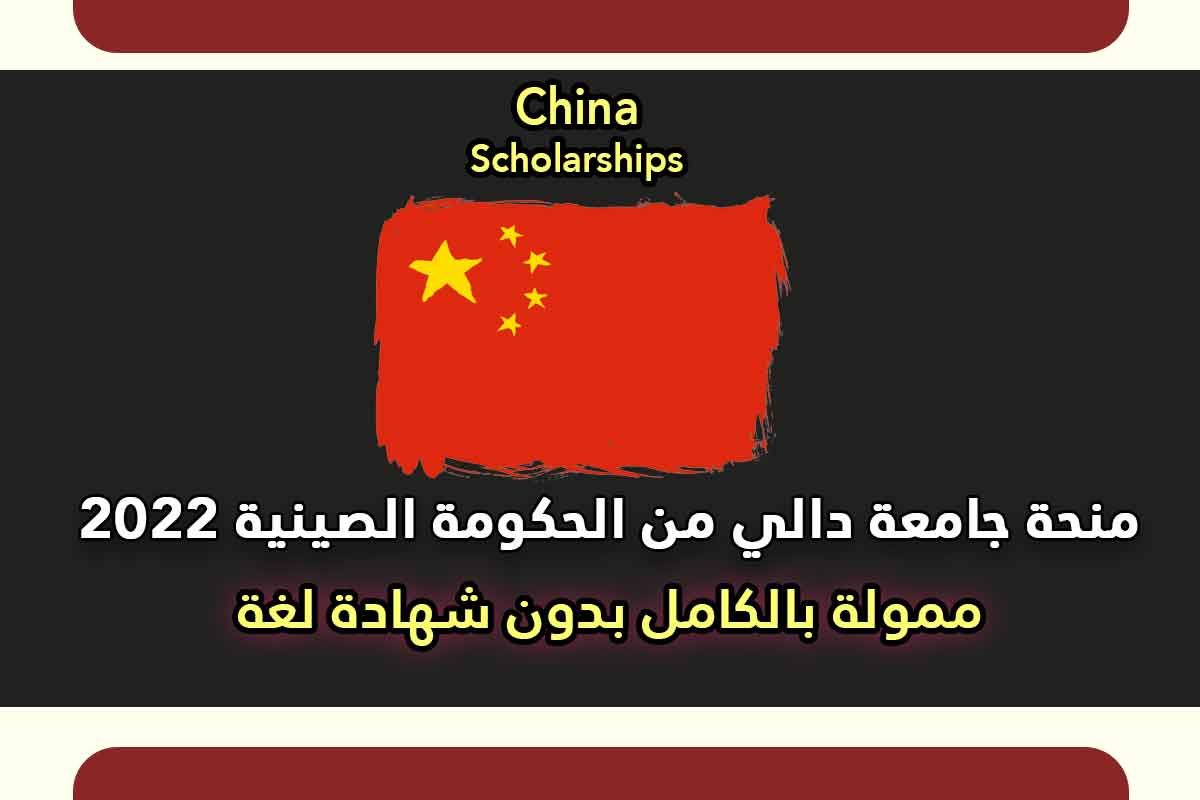 منحة جامعة دالي من الحكومة الصينية 2022