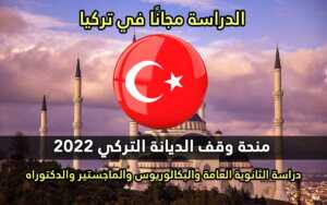 منحة وقف الديانة التركي 2022