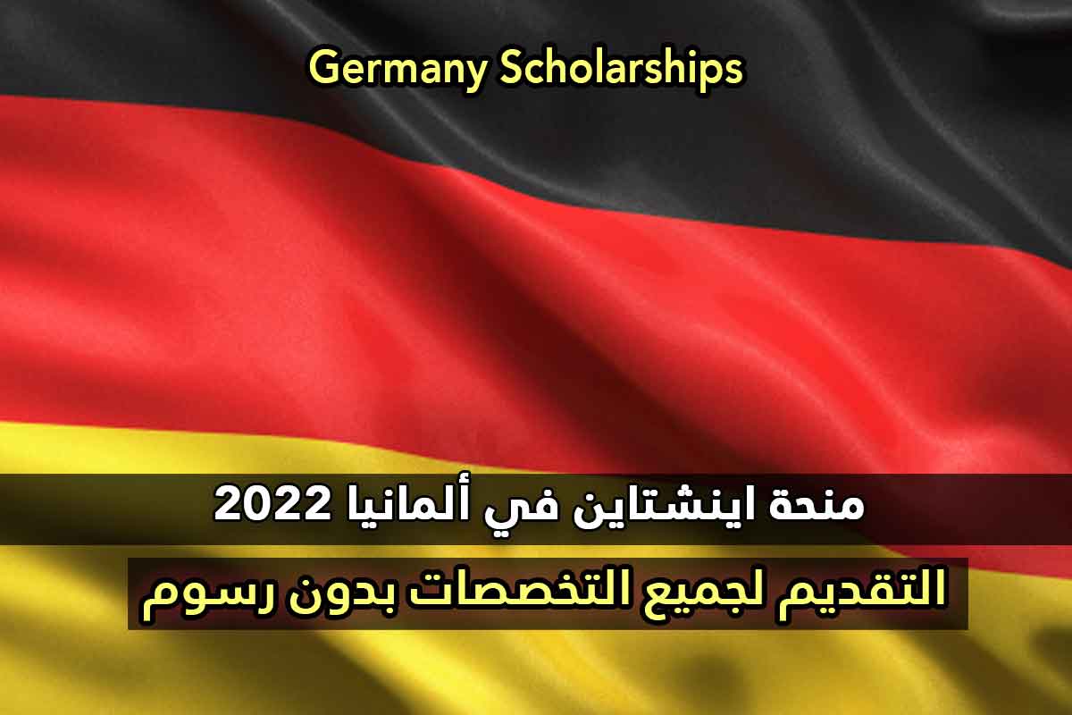 منحة اينشتاين في ألمانيا 2022