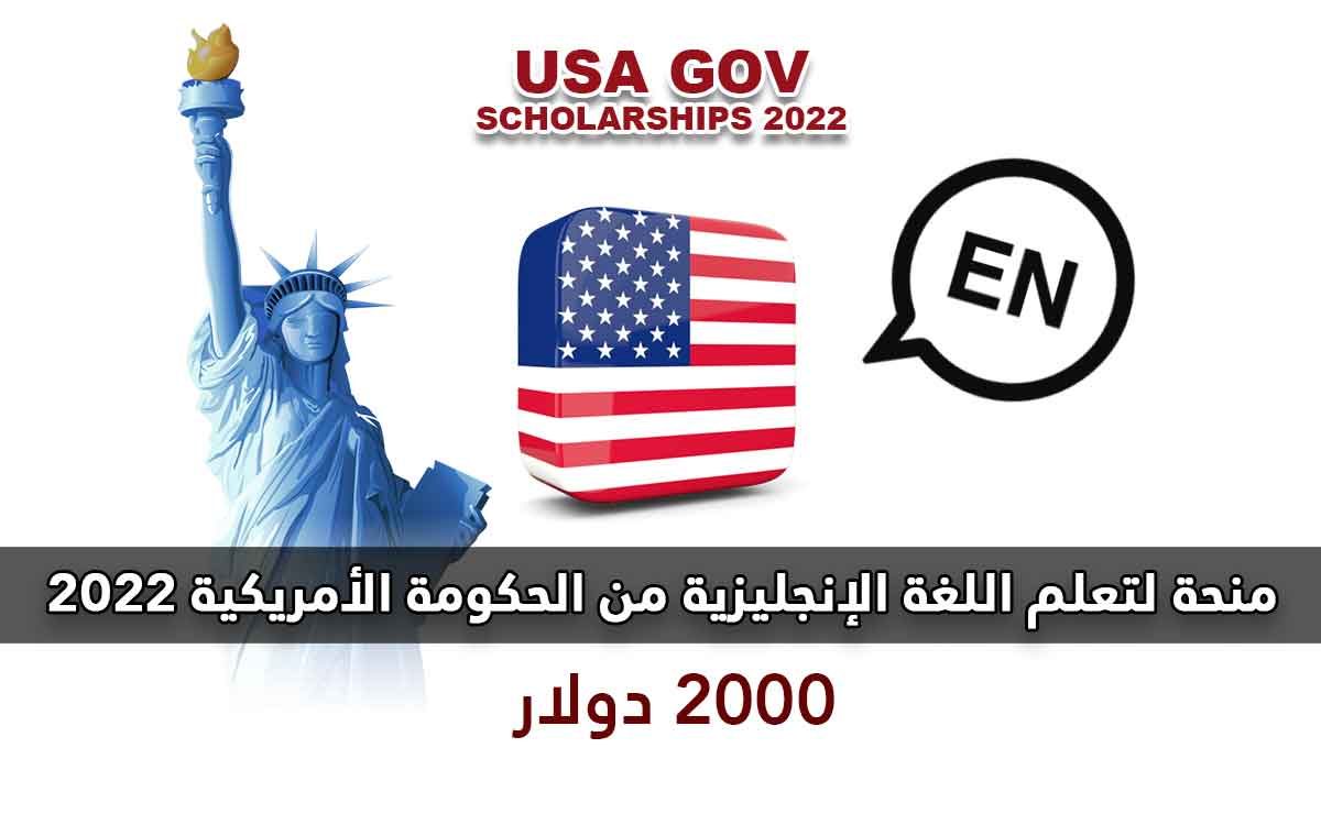 منحة تعلم اللغة الإنجليزية من الحكومة الأمريكية 2022